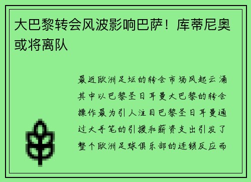 大巴黎转会风波影响巴萨！库蒂尼奥或将离队