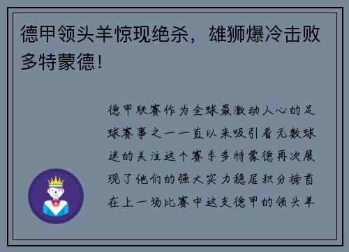 德甲领头羊惊现绝杀，雄狮爆冷击败多特蒙德！
