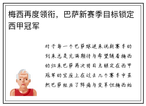 梅西再度领衔，巴萨新赛季目标锁定西甲冠军
