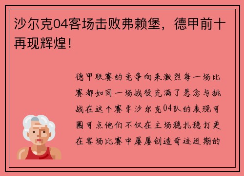 沙尔克04客场击败弗赖堡，德甲前十再现辉煌！