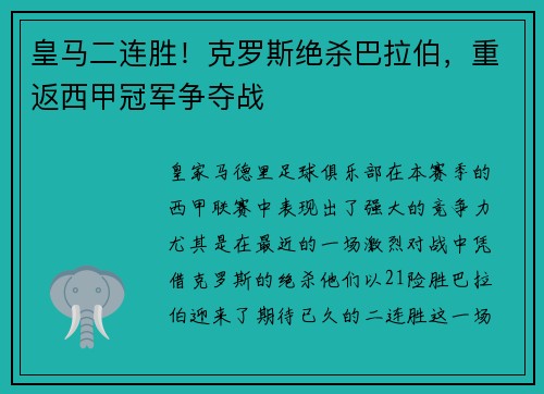 皇马二连胜！克罗斯绝杀巴拉伯，重返西甲冠军争夺战