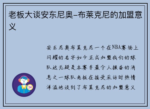 老板大谈安东尼奥-布莱克尼的加盟意义