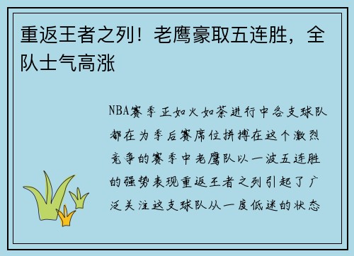 重返王者之列！老鹰豪取五连胜，全队士气高涨
