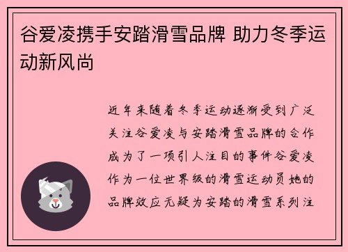 谷爱凌携手安踏滑雪品牌 助力冬季运动新风尚