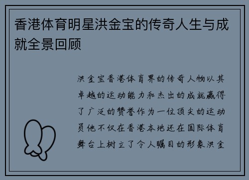 香港体育明星洪金宝的传奇人生与成就全景回顾