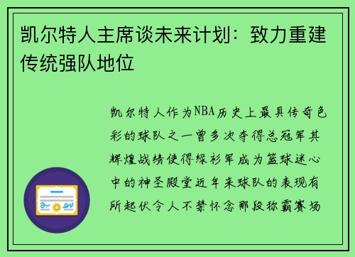 凯尔特人主席谈未来计划：致力重建传统强队地位