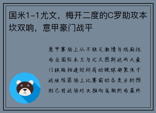 国米1-1尤文，梅开二度的C罗助攻本坎双响，意甲豪门战平