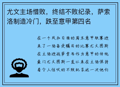 尤文主场惜败，终结不败纪录，萨索洛制造冷门，跌至意甲第四名