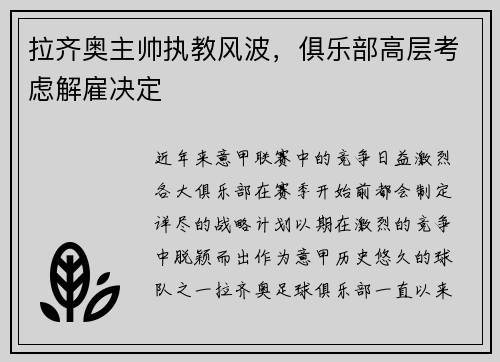 拉齐奥主帅执教风波，俱乐部高层考虑解雇决定