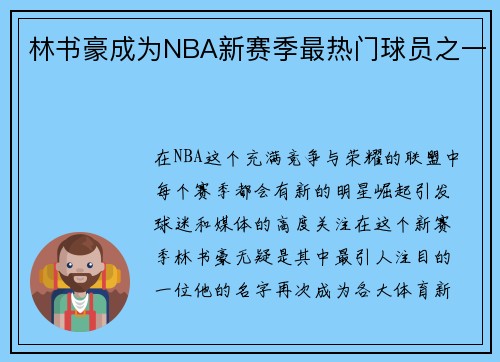 林书豪成为NBA新赛季最热门球员之一