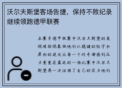 沃尔夫斯堡客场告捷，保持不败纪录继续领跑德甲联赛