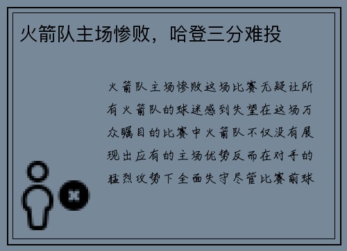 火箭队主场惨败，哈登三分难投