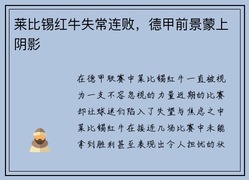 莱比锡红牛失常连败，德甲前景蒙上阴影