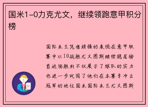 国米1-0力克尤文，继续领跑意甲积分榜