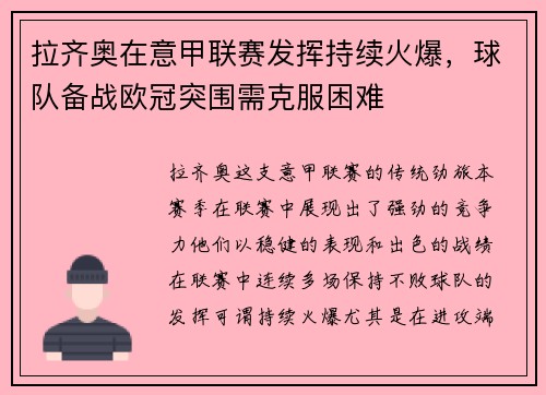 拉齐奥在意甲联赛发挥持续火爆，球队备战欧冠突围需克服困难