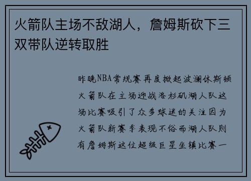 火箭队主场不敌湖人，詹姆斯砍下三双带队逆转取胜