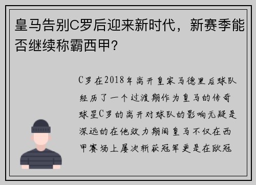 皇马告别C罗后迎来新时代，新赛季能否继续称霸西甲？