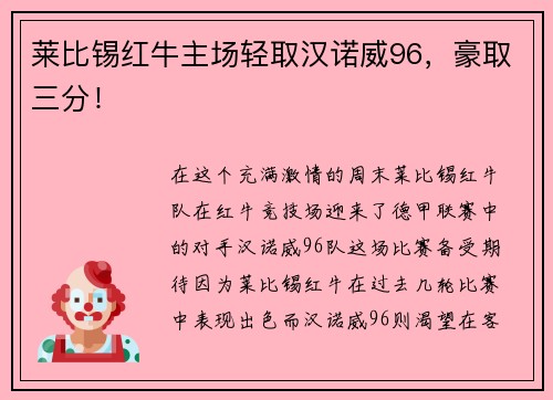 莱比锡红牛主场轻取汉诺威96，豪取三分！
