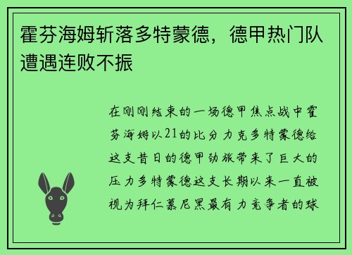 霍芬海姆斩落多特蒙德，德甲热门队遭遇连败不振